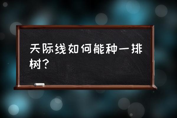 模拟城市种树的方法 天际线如何能种一排树？