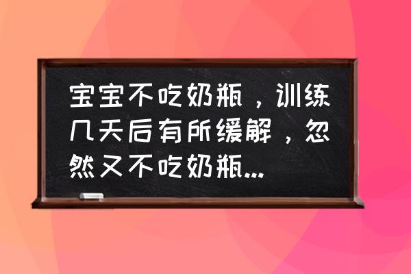 宝宝喝奶瓶但是不喝奶粉怎么办 宝宝不吃奶瓶，训练几天后有所缓解，忽然又不吃奶瓶了是什么情况？该怎么办？