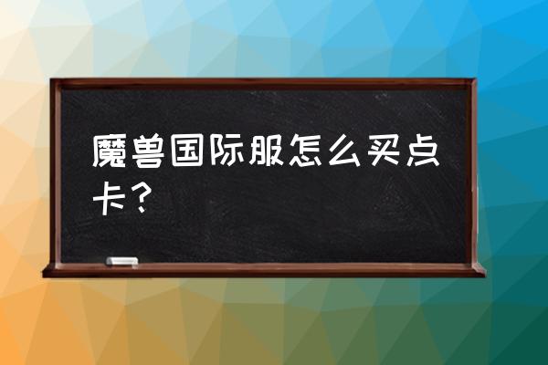 什么软件可以充值国际服英雄联盟 魔兽国际服怎么买点卡？