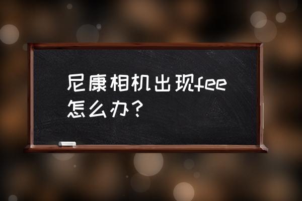 尼康d7500怎么设置屏幕显示对焦点 尼康相机出现fee怎么办？