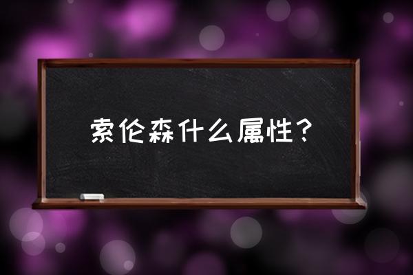 圣灵之境圣物系统 索伦森什么属性？