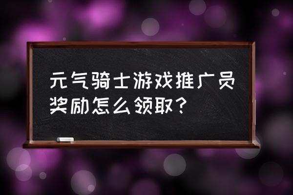 战魂铭人圣诞活动皮肤 元气骑士游戏推广员奖励怎么领取？