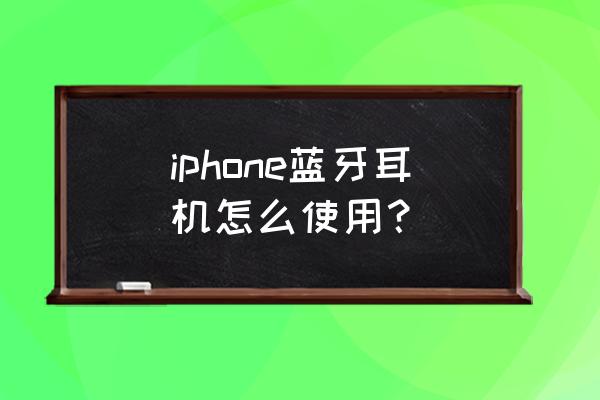 苹果怎么找无线耳机 iphone蓝牙耳机怎么使用？