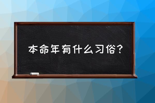 本命年可以只佩戴红绳吗 本命年有什么习俗？