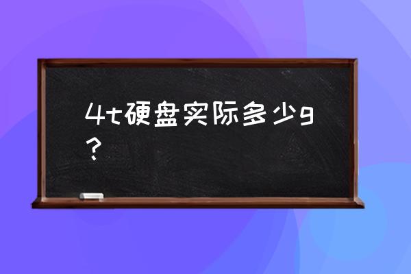 怎么看硬盘上写的多少g 4t硬盘实际多少g？