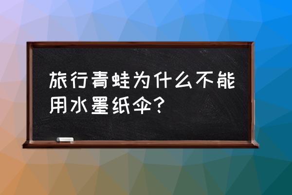 旅行青蛙称号哪里显示 旅行青蛙为什么不能用水墨纸伞？