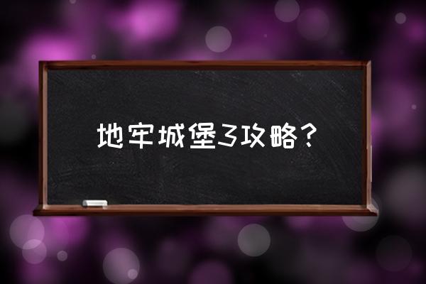 魔兽世界怀旧服魔铸胸甲如何获得 地牢城堡3攻略？