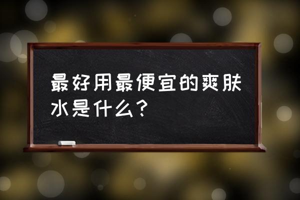 霓虹深渊无限难度因子怎么开 最好用最便宜的爽肤水是什么？