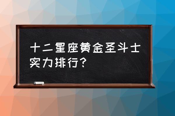 射手座艾奥洛斯值得培养嘛 十二星座黄金圣斗士实力排行？