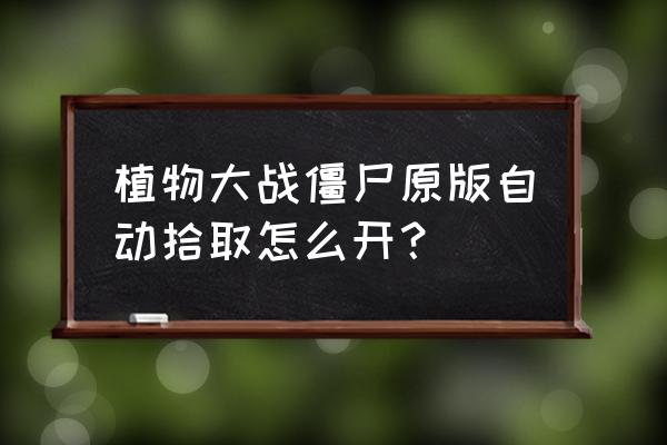 植物大战僵尸1原版在哪找 植物大战僵尸原版自动拾取怎么开？