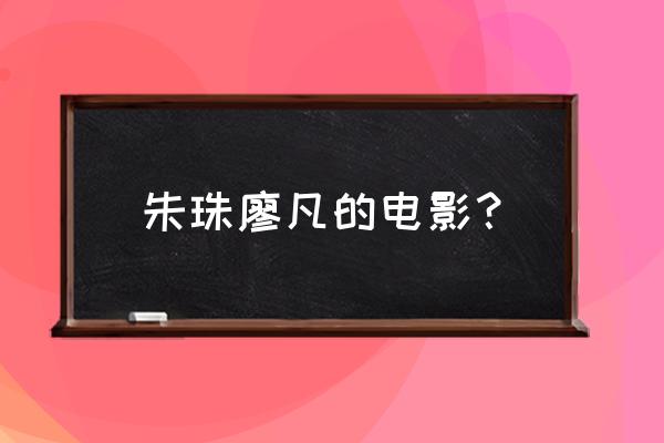 关于爱情的微电影20分钟 朱珠廖凡的电影？