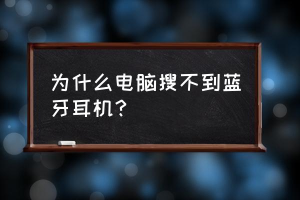 苹果电脑搜不到蓝牙耳机怎么办 为什么电脑搜不到蓝牙耳机？