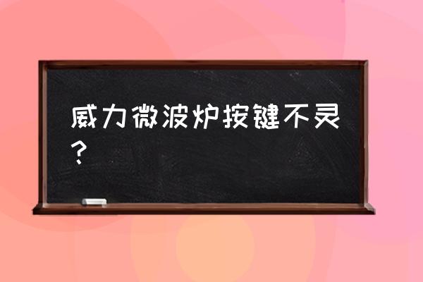 微波炉调节火力调节档失灵怎么修 威力微波炉按键不灵？