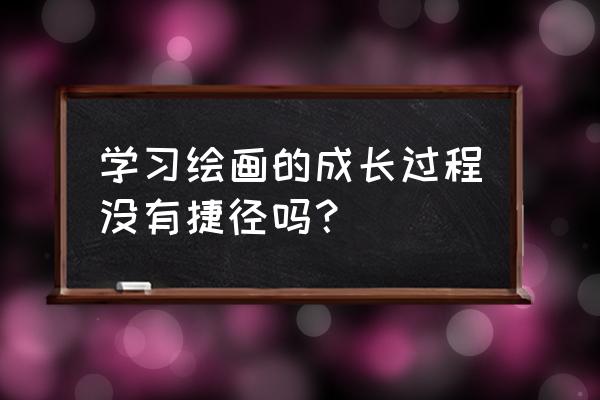 迪士尼卡通人物女孩简笔画 学习绘画的成长过程没有捷径吗？