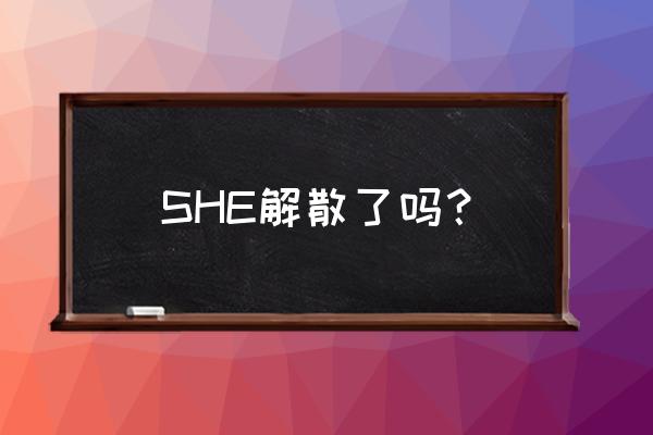 selina烧伤怎么恢复的 SHE解散了吗？