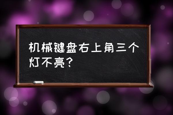 机械键盘个别灯怎么更换 机械键盘右上角三个灯不亮？