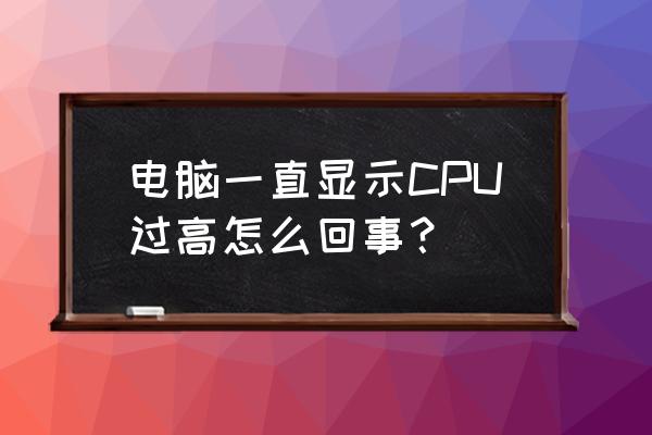 win7开机就出现cpu温度怎么关闭 电脑一直显示CPU过高怎么回事？