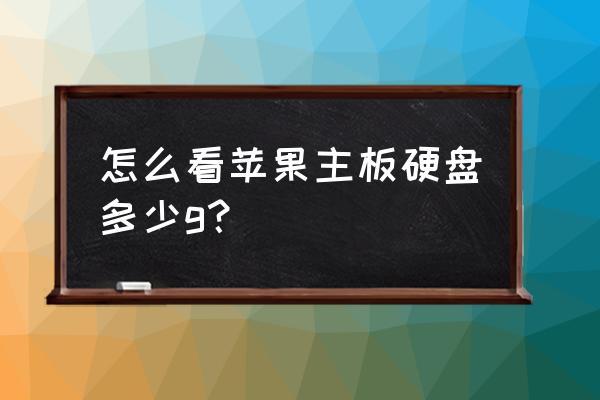 电脑硬盘容量在哪看啊 怎么看苹果主板硬盘多少g？