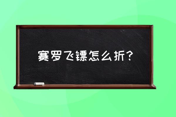 真正的赛罗飞镖怎么折简单1秒学会 赛罗飞镖怎么折？