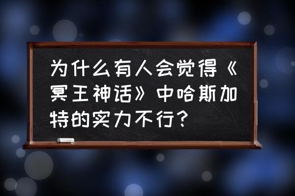 腾讯圣斗士新星抽卡攻略 为什么有人会觉得《冥王神话》中哈斯加特的实力不行？