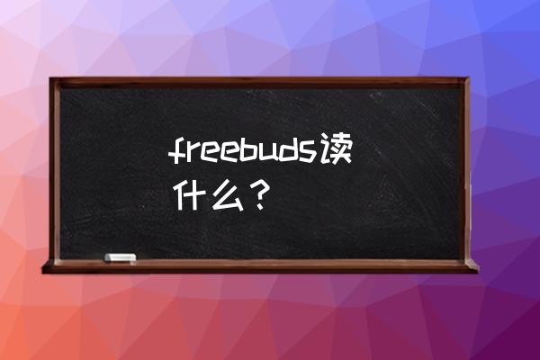 华为freebuds3怎么识别是不是正品 freebuds读什么？