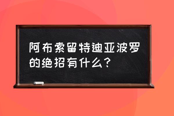 奥特曼阿布索留特星人战力对比 阿布索留特迪亚波罗的绝招有什么？