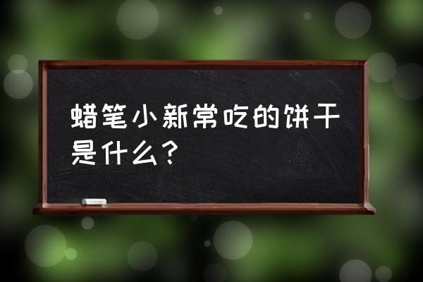 蜡笔小新最爱的小熊饼干 蜡笔小新常吃的饼干是什么？