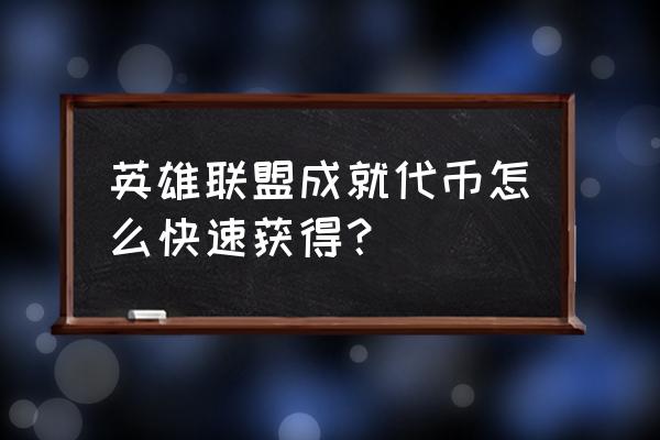 csgo完美通行证代币怎么得 英雄联盟成就代币怎么快速获得？