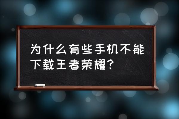 为什么手机内存够却下不了王者 为什么有些手机不能下载王者荣耀？