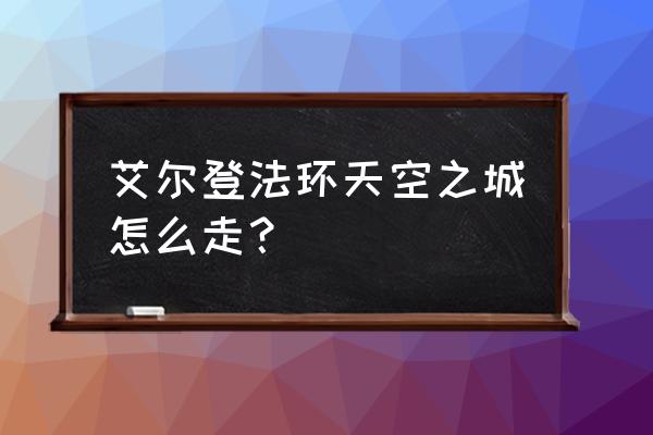 老头环梅琳娜不死攻略 艾尔登法环天空之城怎么走？