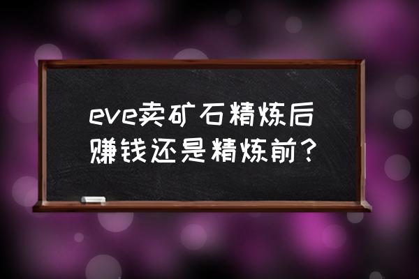 eve手游怎么找到想要的矿石 eve卖矿石精炼后赚钱还是精炼前？