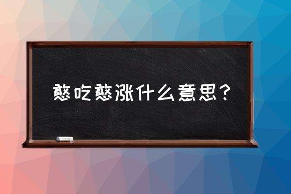 猫老贪睡贪吃怎么回事 憨吃憨涨什么意思？