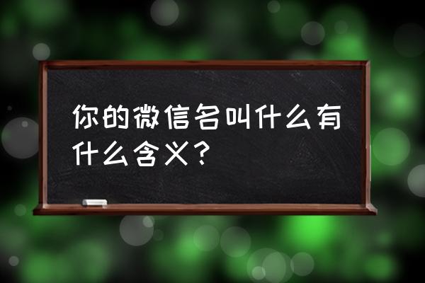 仙灵剑游戏攻略 你的微信名叫什么有什么含义？