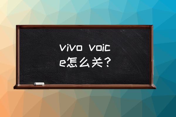 韩剧voice完整版第三季男主 vivo voice怎么关？