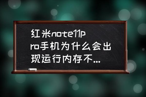 红米手机系统内存占用过高怎么办 红米note11pro手机为什么会出现运行内存不足的情况？