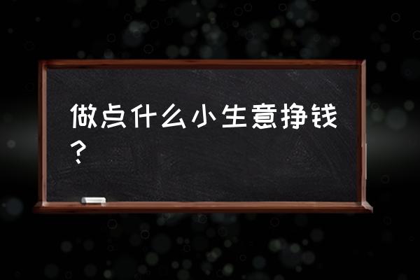 半次元私信发二维码违规吗 做点什么小生意挣钱？