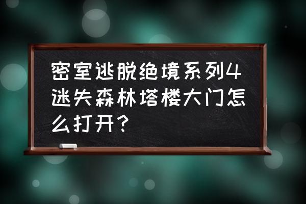 密室逃脱奇幻森林全攻略 密室逃脱绝境系列4迷失森林塔楼大门怎么打开？