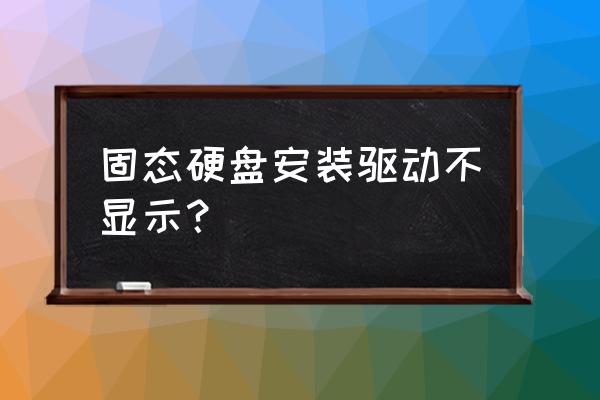 怎么判断电脑是否安装固态硬盘 固态硬盘安装驱动不显示？