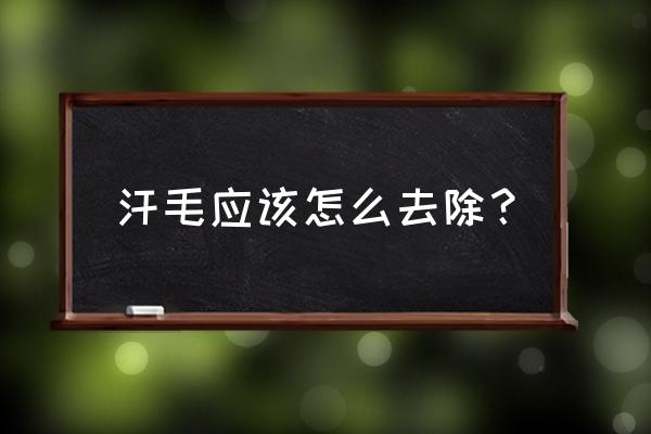 怎样快速除去汗毛 汗毛应该怎么去除？