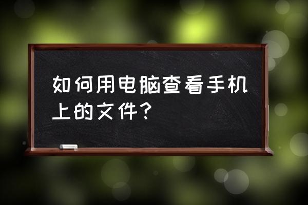 怎么样查看自己笔记本电脑的内存 如何用电脑查看手机上的文件？