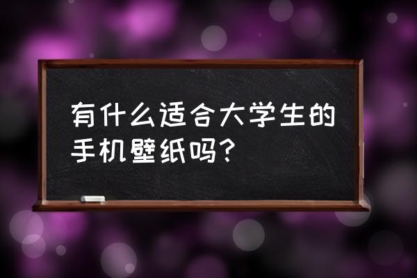 草帽海贼团霸气合照 有什么适合大学生的手机壁纸吗？