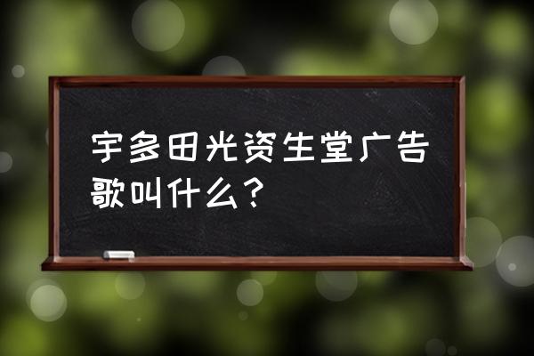 绝对演绎广告宣传图 宇多田光资生堂广告歌叫什么？