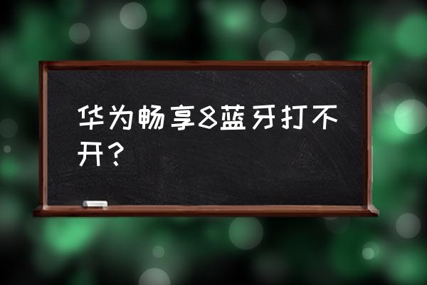 教你手机蓝牙打不开怎么处理 华为畅享8蓝牙打不开？