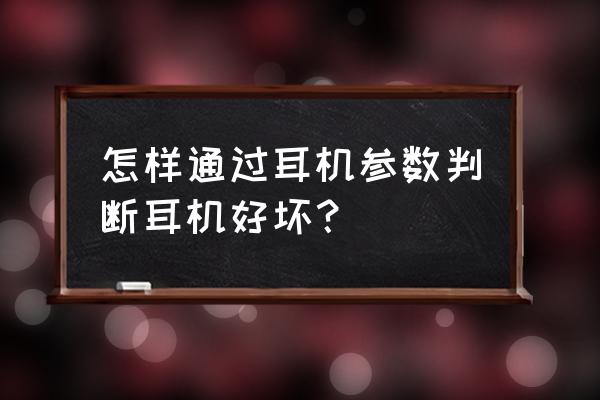 耳机配置参数详解 怎样通过耳机参数判断耳机好坏？