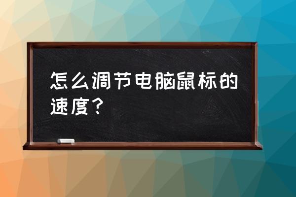 怎么把鼠标速度调快 怎么调节电脑鼠标的速度？