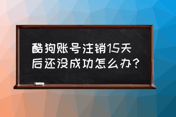 酷狗音乐账号怎么找回 酷狗账号注销15天后还没成功怎么办？