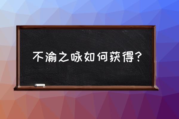 希洛克小队模式打不过怎么办 不渝之咏如何获得？