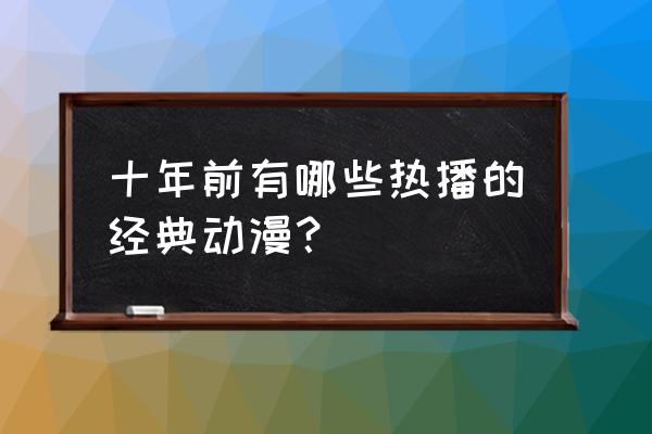 花仙子可爱便当教学 十年前有哪些热播的经典动漫？