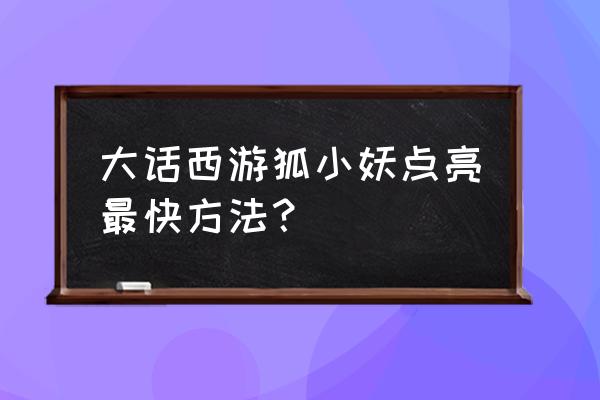 剑与远征新版老鼠试炼 大话西游狐小妖点亮最快方法？