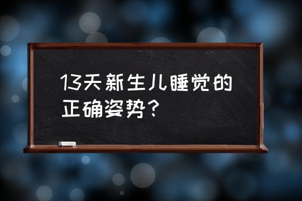 入睡前引导幼儿正确睡姿 13天新生儿睡觉的正确姿势？